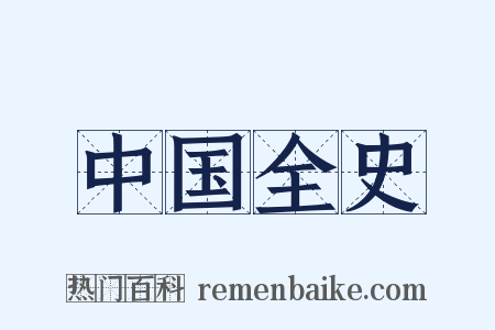 中国全史是什么意思的图片